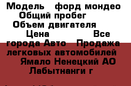  › Модель ­ форд мондео 3 › Общий пробег ­ 125 000 › Объем двигателя ­ 2 000 › Цена ­ 250 000 - Все города Авто » Продажа легковых автомобилей   . Ямало-Ненецкий АО,Лабытнанги г.